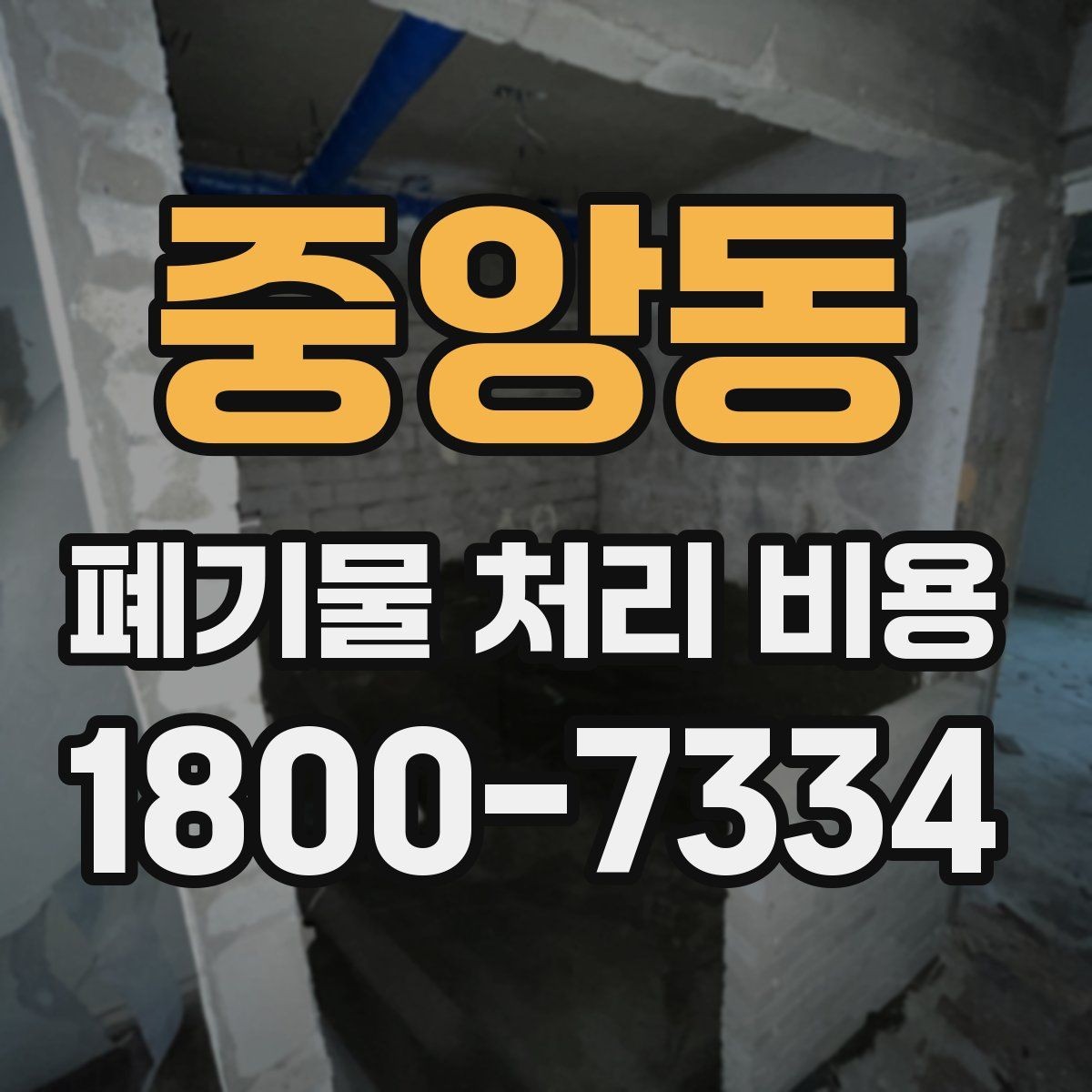 중앙동 폐기물 처리 비용 산정 기준을 쉽게 정리하면
