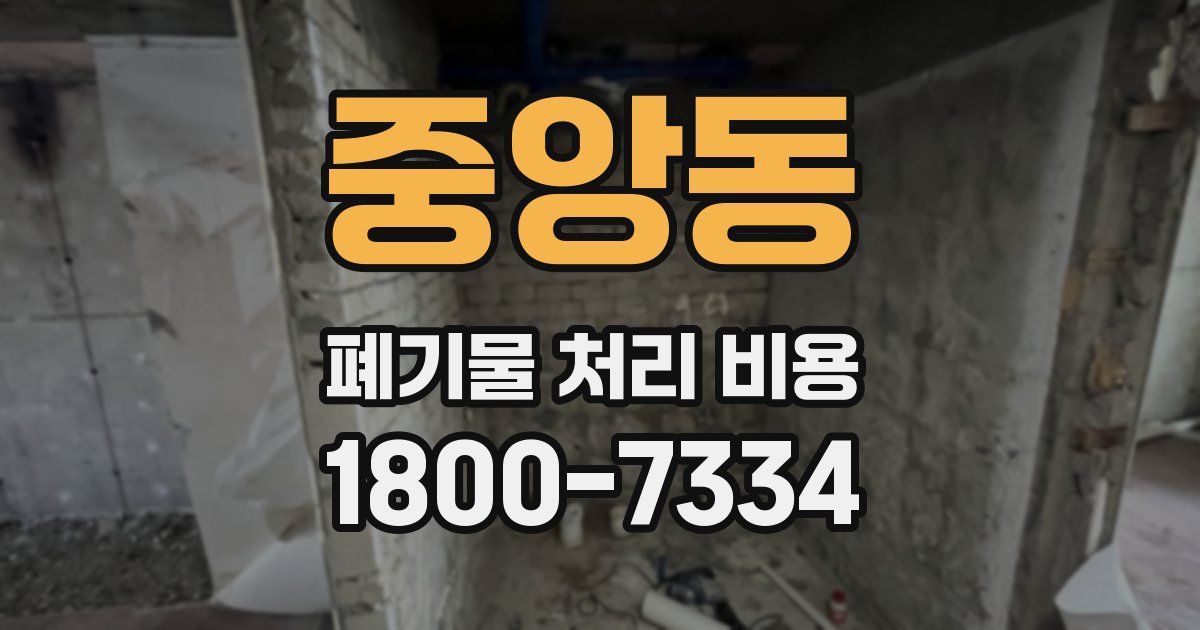 중앙동 폐기물 처리 비용