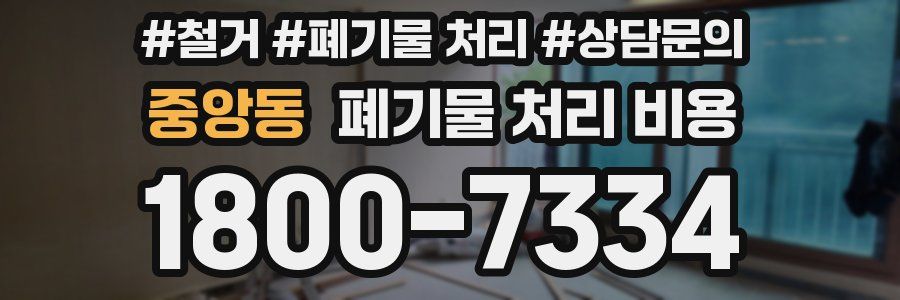 중앙동 폐기물 처리 비용