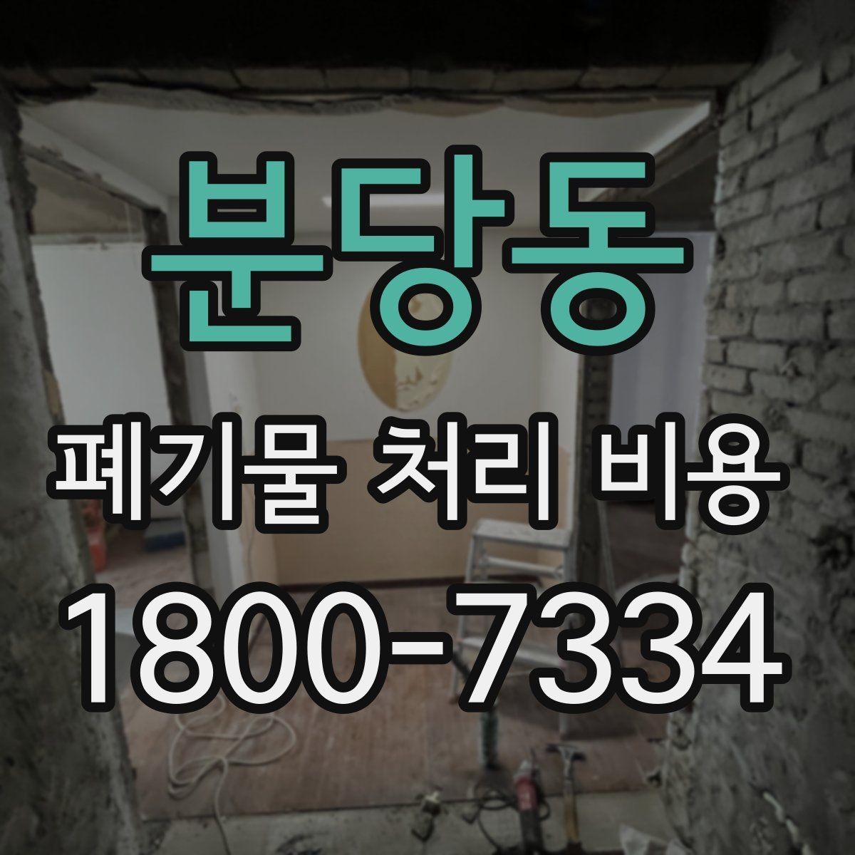 분당동 폐기물 처리 비용 산출에 포함되는 항목들