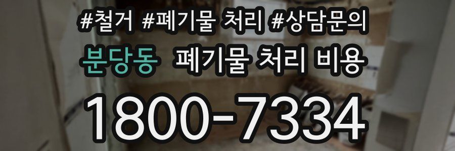 분당동 폐기물 처리 비용