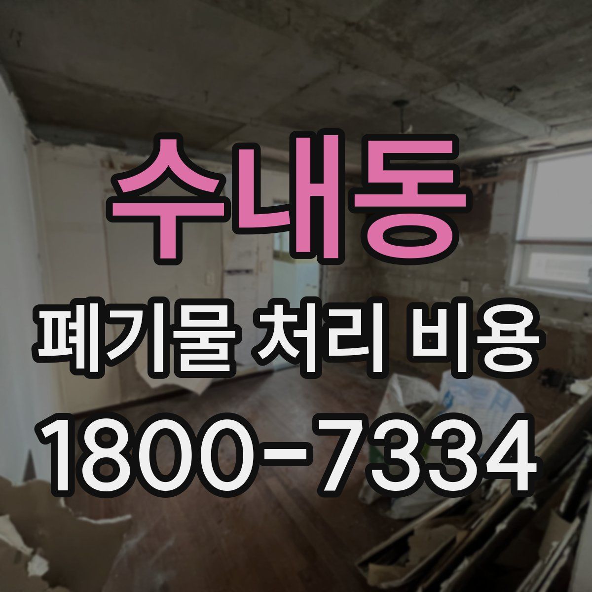 수내동 폐기물 처리 비용