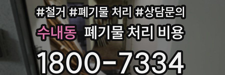 수내동 폐기물 처리 비용