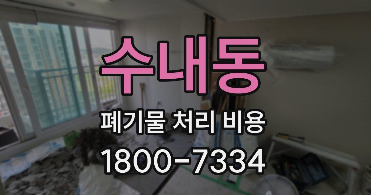 수내동 폐기물 처리 비용
