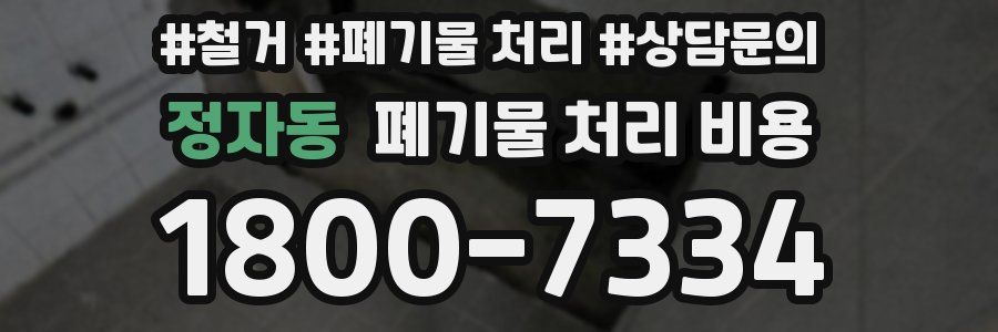 정자동 폐기물 처리 비용