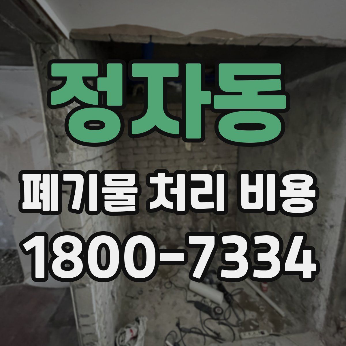 정자동 폐기물 처리 비용