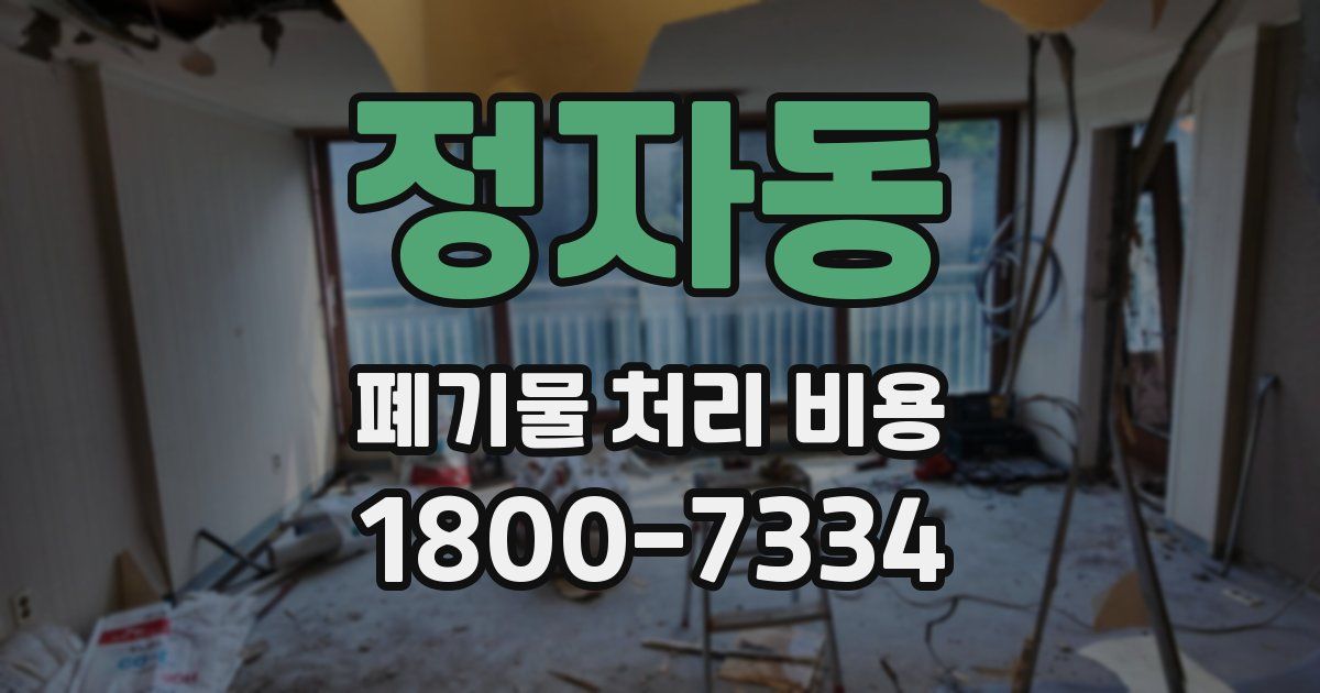 정자동 폐기물 처리 비용