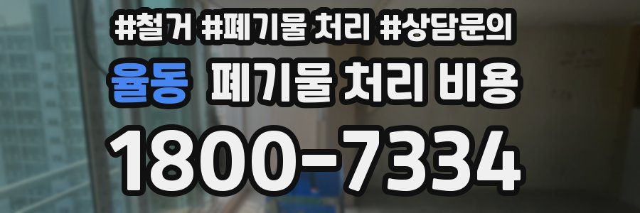 율동 폐기물 처리 비용