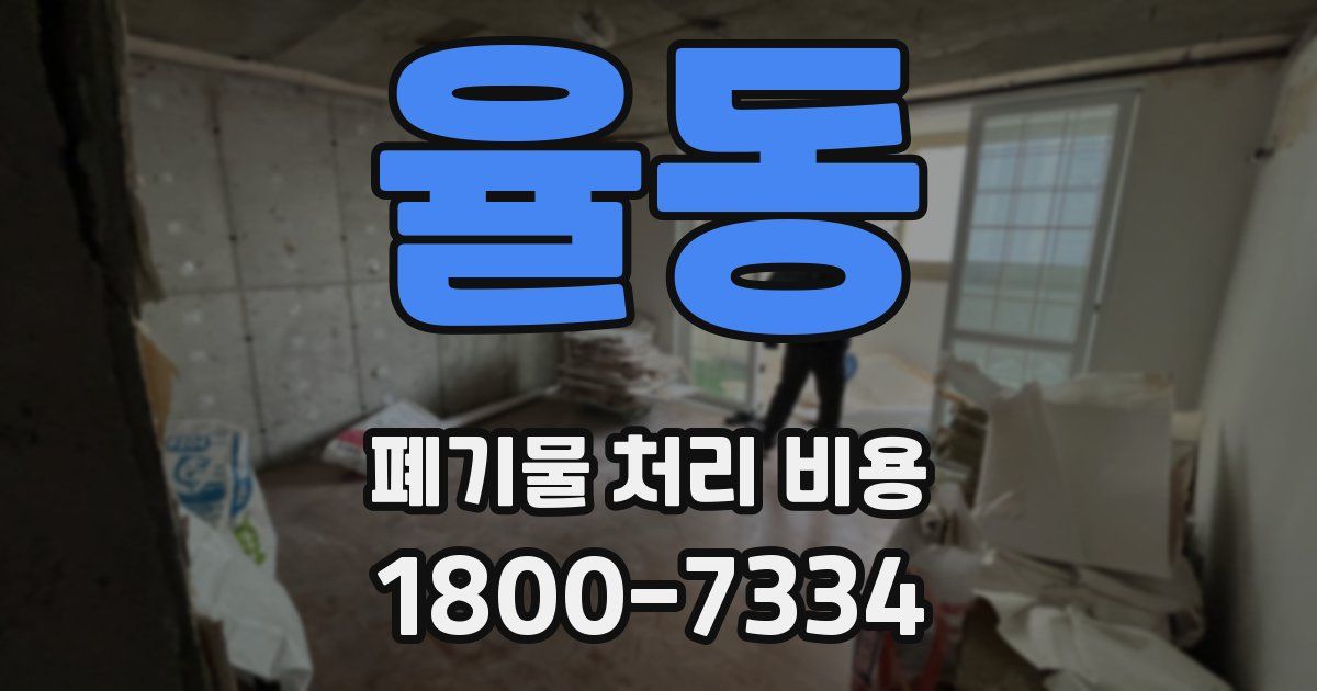 율동 폐기물 처리 비용