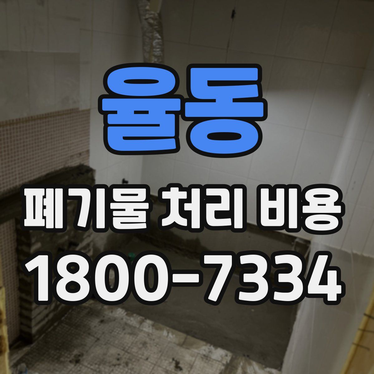 율동 폐기물 처리 비용