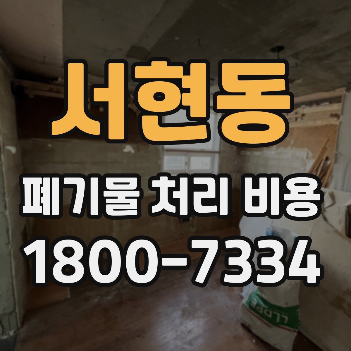 서현동 폐기물 처리 비용 비교할 때 서비스 범위 확인하기