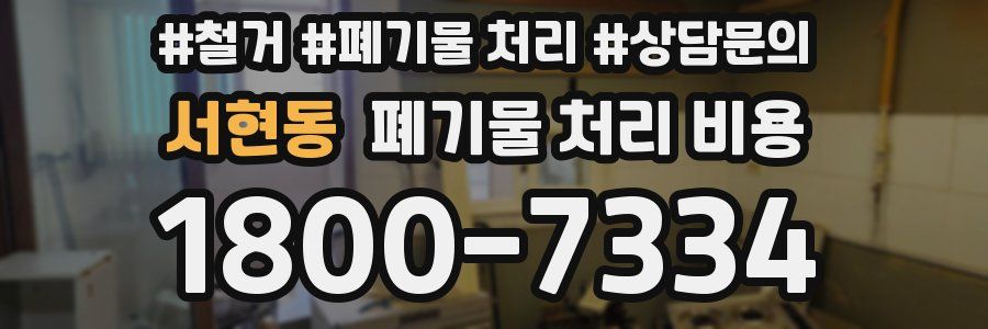 서현동 폐기물 처리 비용