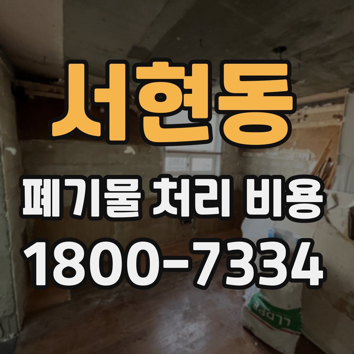 서현동 폐기물 처리 비용