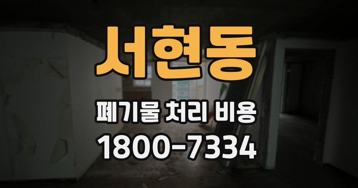 서현동 폐기물 처리 비용