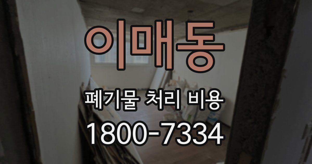 이매동 폐기물 처리 비용