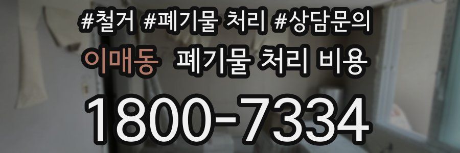 이매동 폐기물 처리 비용