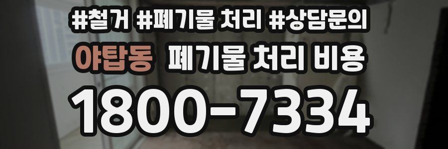 야탑동 폐기물 처리 비용