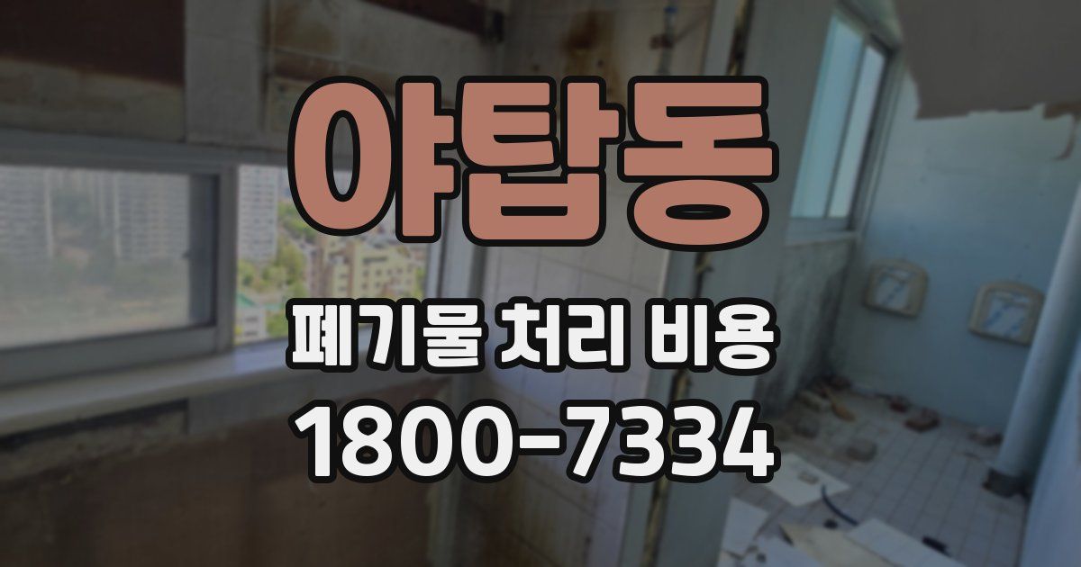 야탑동 폐기물 처리 비용