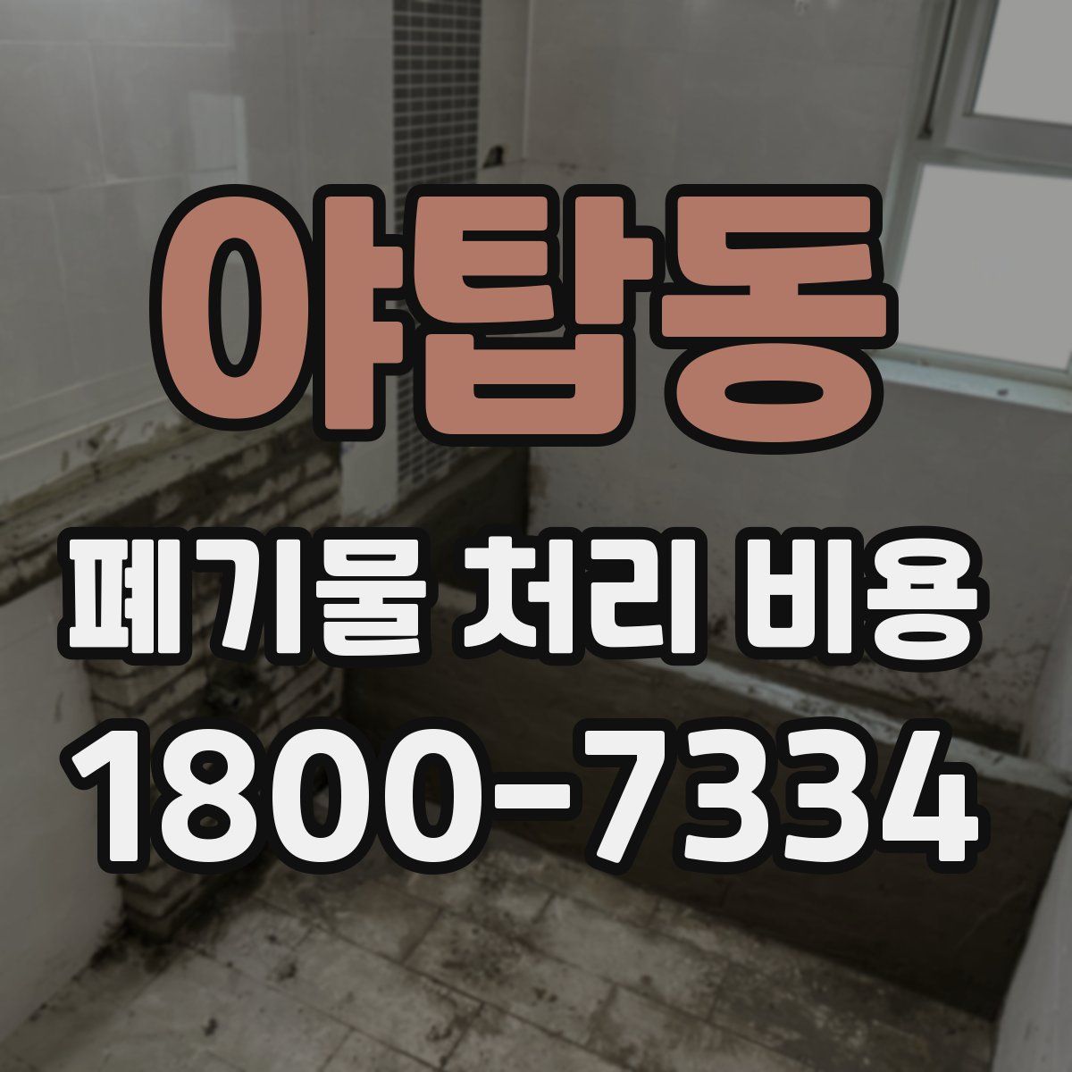 야탑동 폐기물 처리 비용