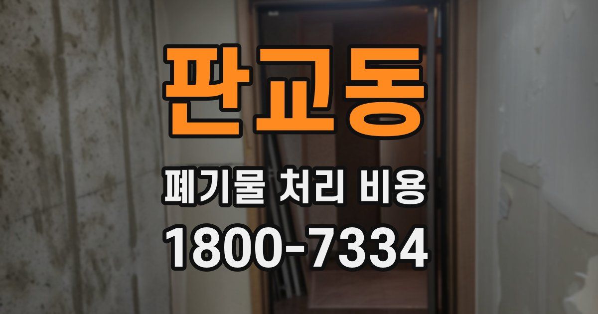 판교동 폐기물 처리 비용
