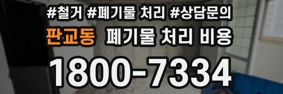 판교동 폐기물 처리 비용
