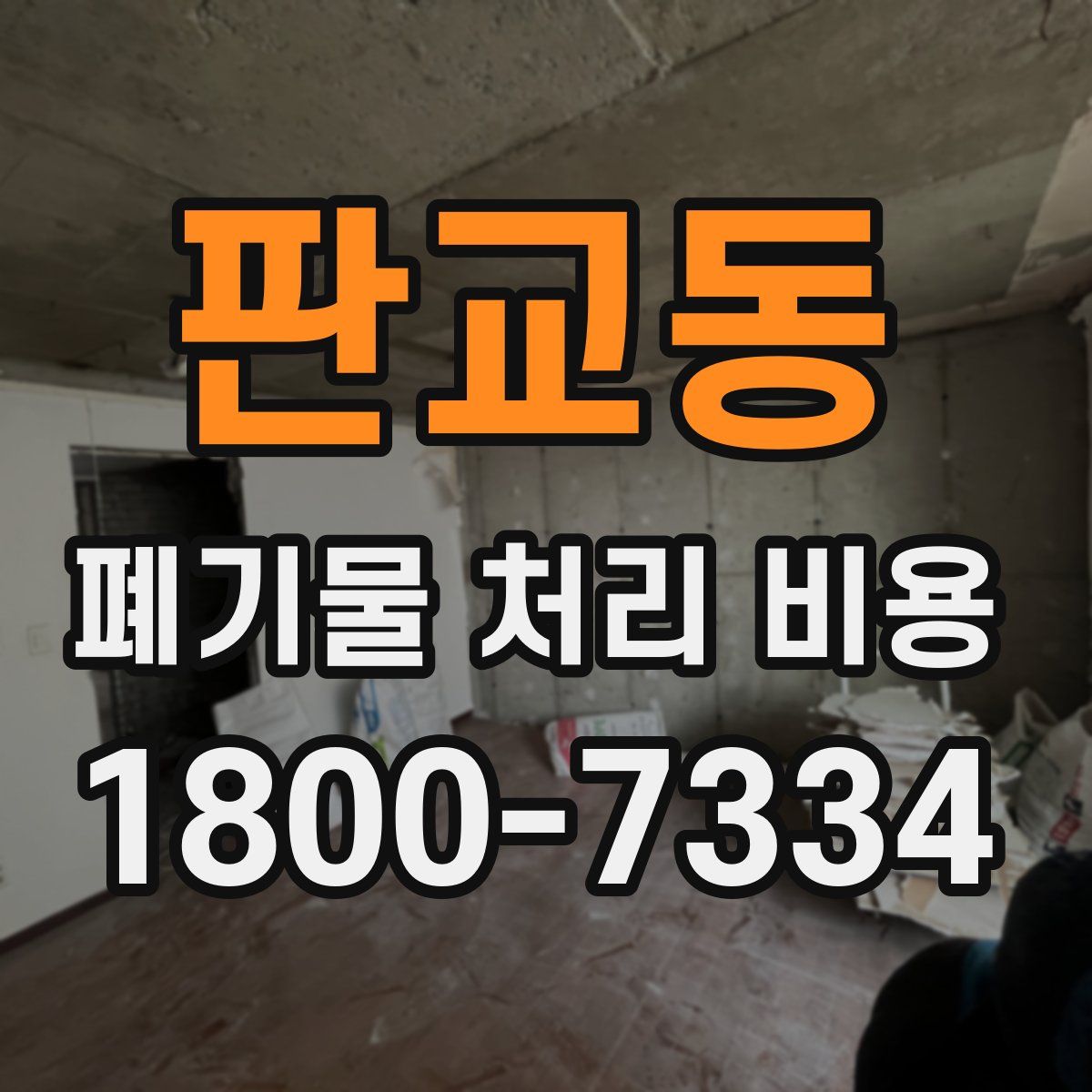 판교동 폐기물 처리 비용