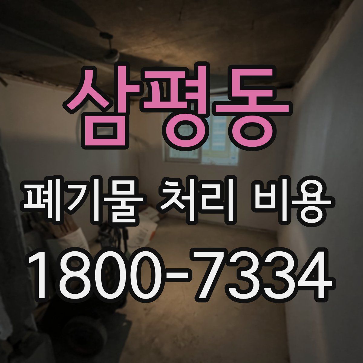 삼평동 폐기물 처리 비용