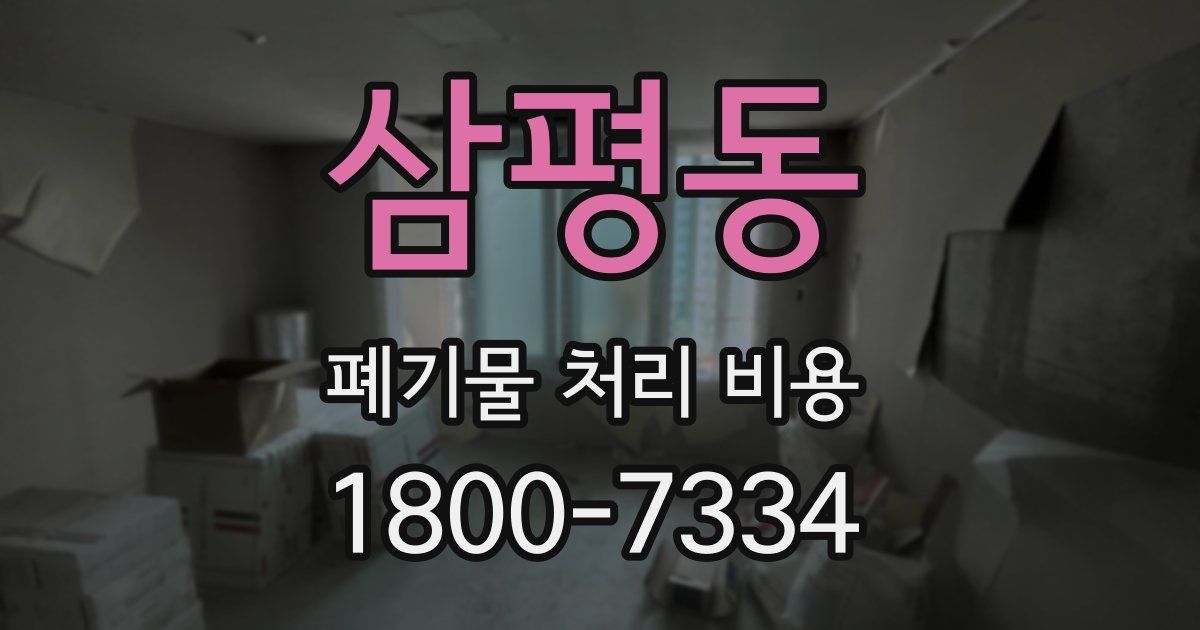 삼평동 폐기물 처리 비용