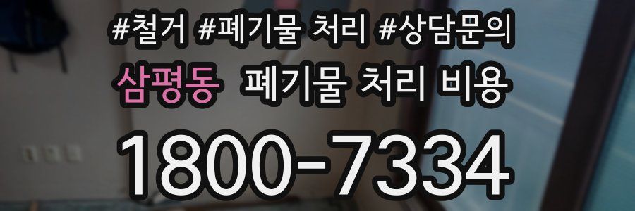 삼평동 폐기물 처리 비용
