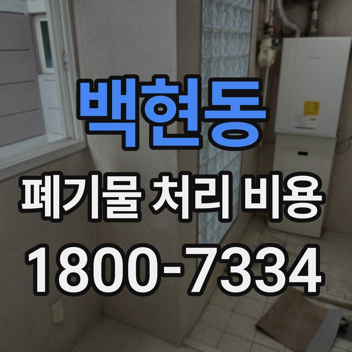 백현동 폐기물 처리 비용 정리: 초보자도 이해하기 쉽게