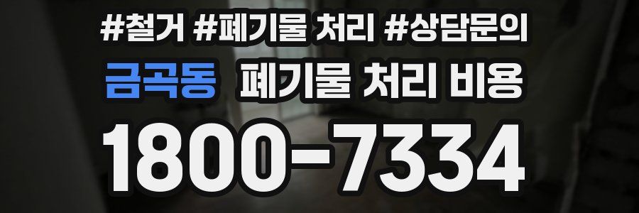 금곡동 폐기물 처리 비용