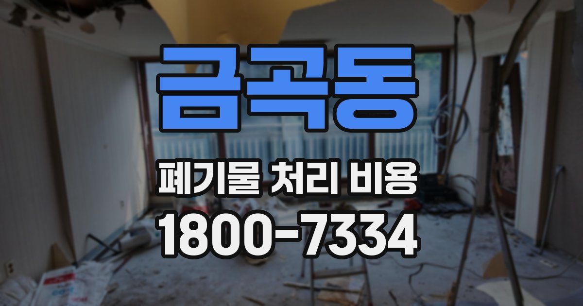 금곡동 폐기물 처리 비용