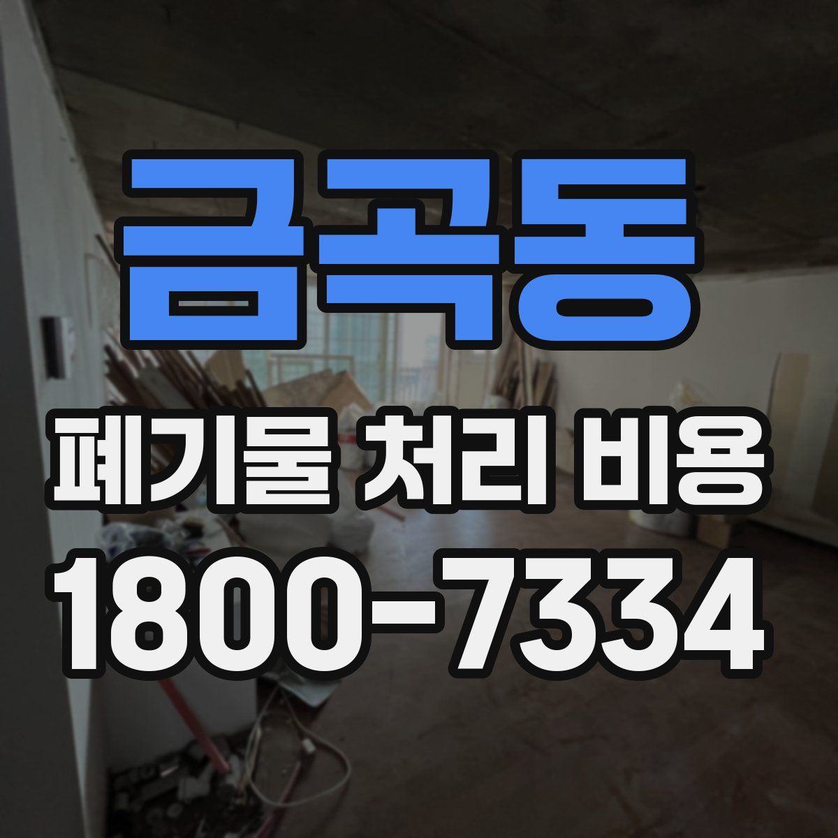금곡동 폐기물 처리 비용