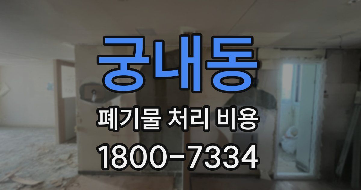 궁내동 폐기물 처리 비용