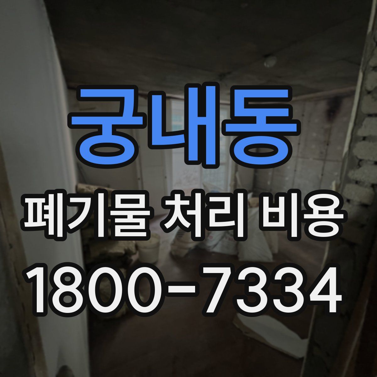 궁내동 폐기물 처리 비용