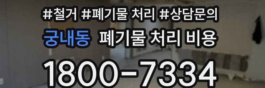 궁내동 폐기물 처리 비용