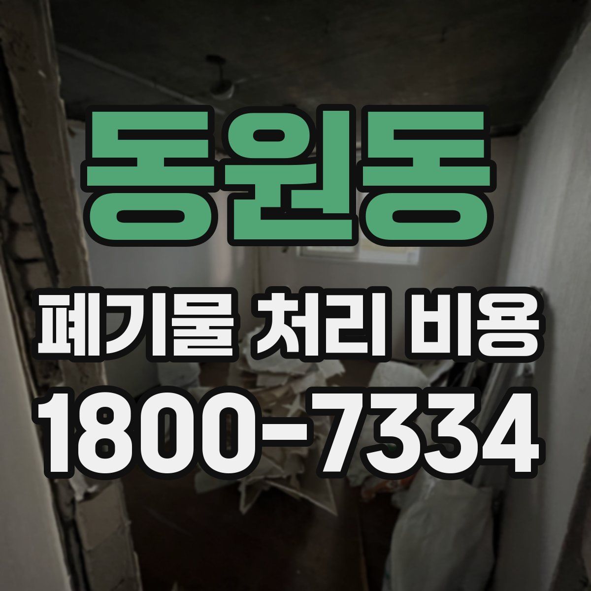 동원동 폐기물 처리 비용