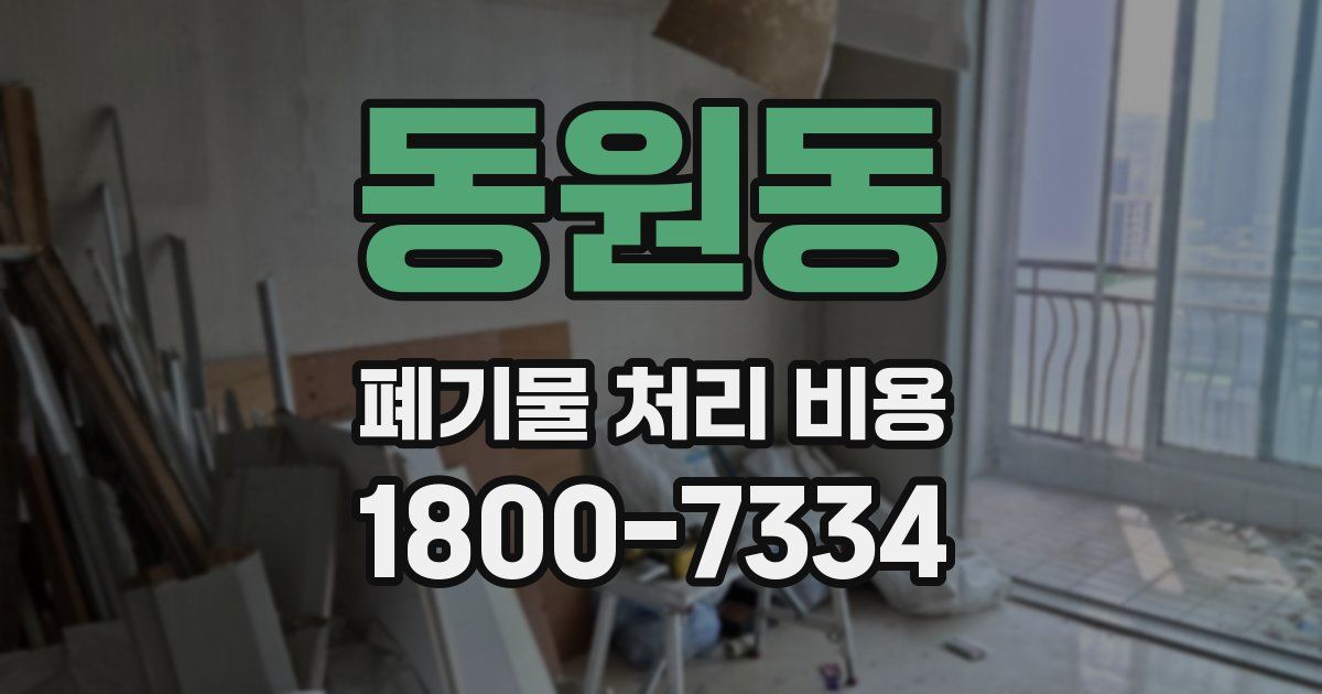 동원동 폐기물 처리 비용