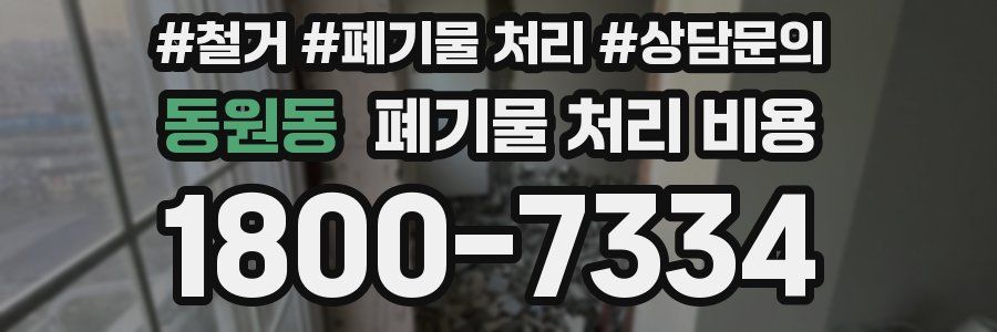 동원동 폐기물 처리 비용