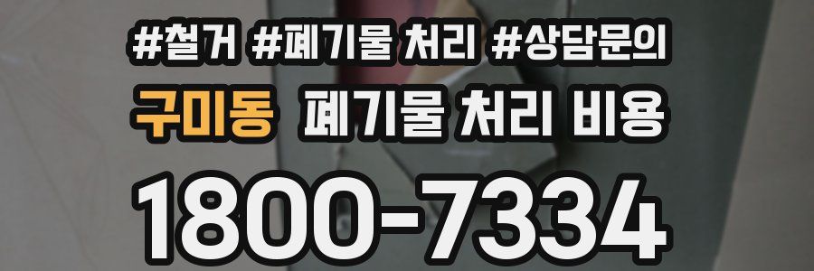 구미동 폐기물 처리 비용