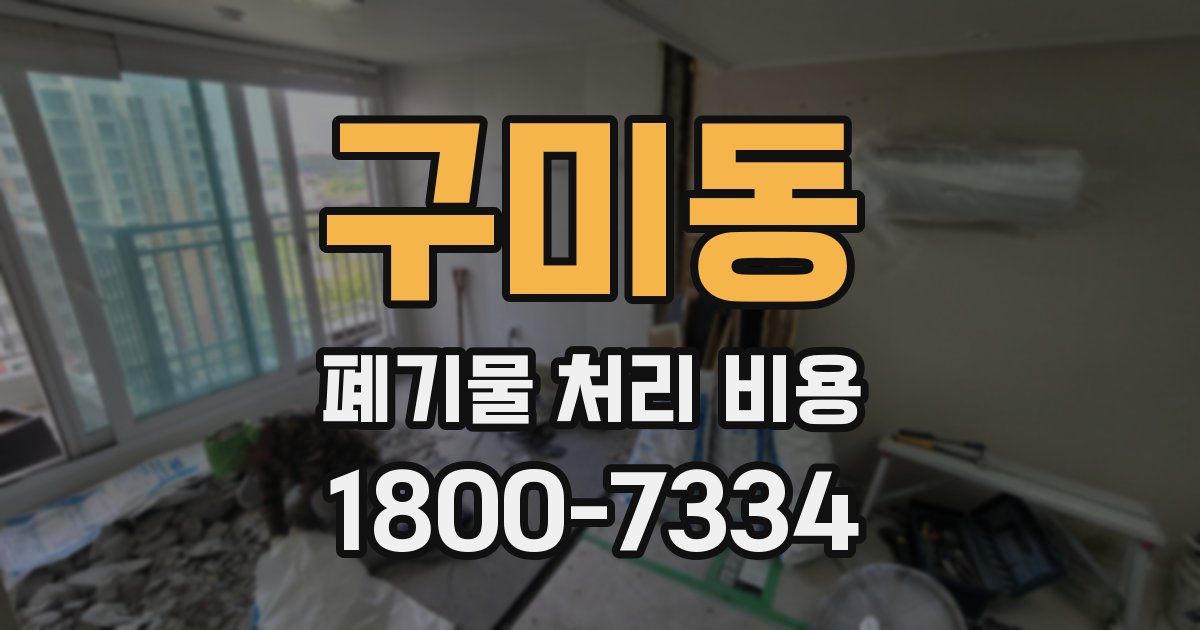 구미동 폐기물 처리 비용