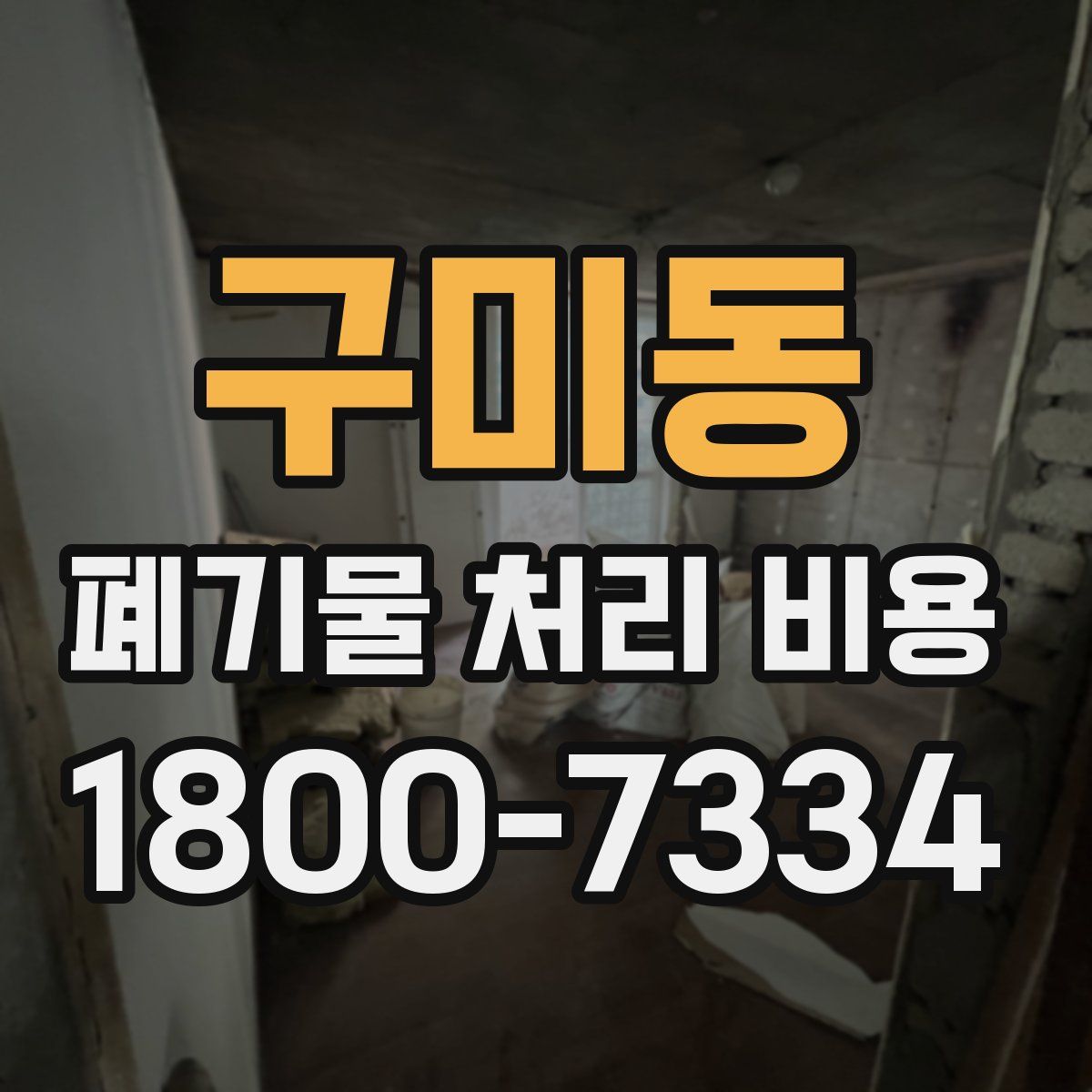 구미동 폐기물 처리 비용