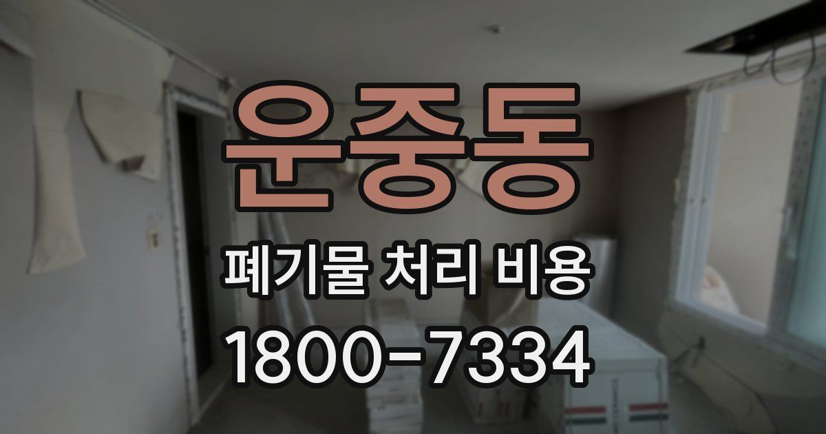 운중동 폐기물 처리 비용