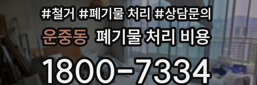운중동 폐기물 처리 비용