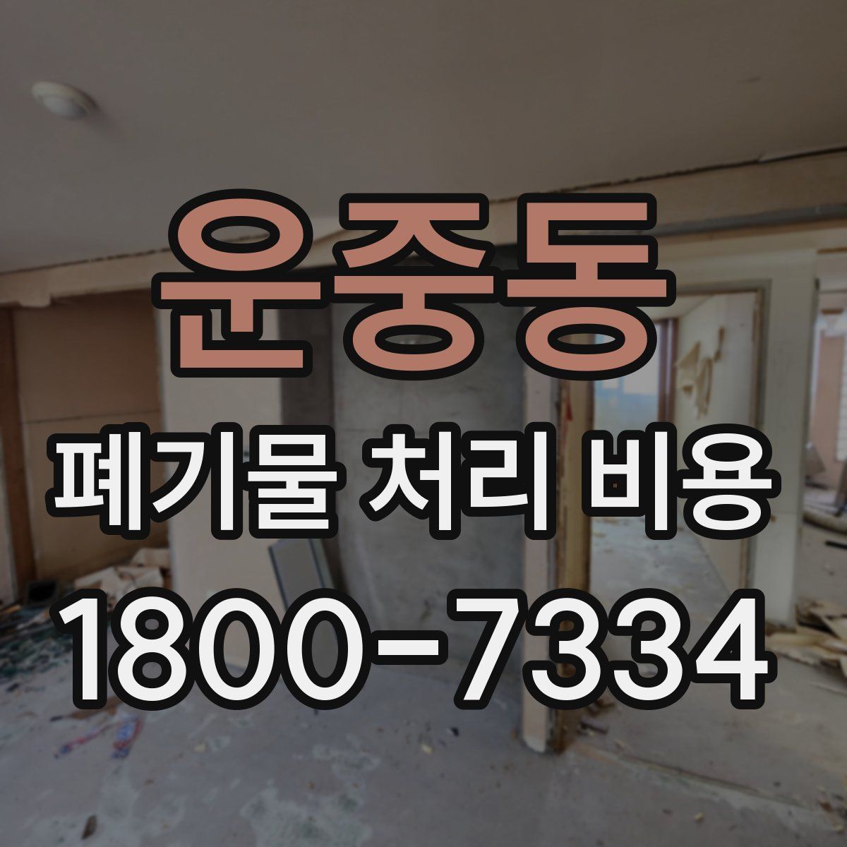 운중동 폐기물 처리 비용