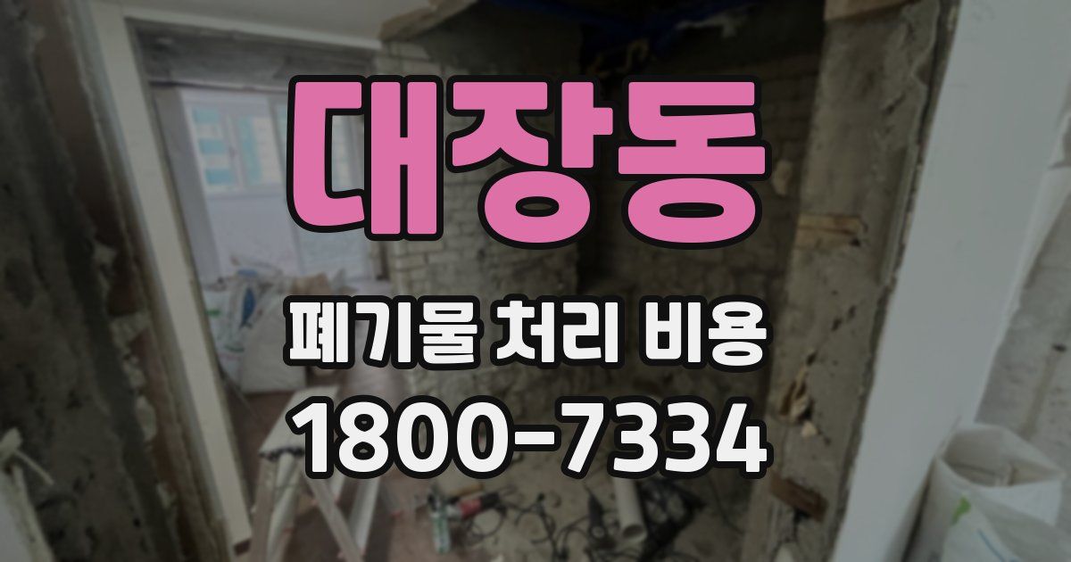 대장동 폐기물 처리 비용