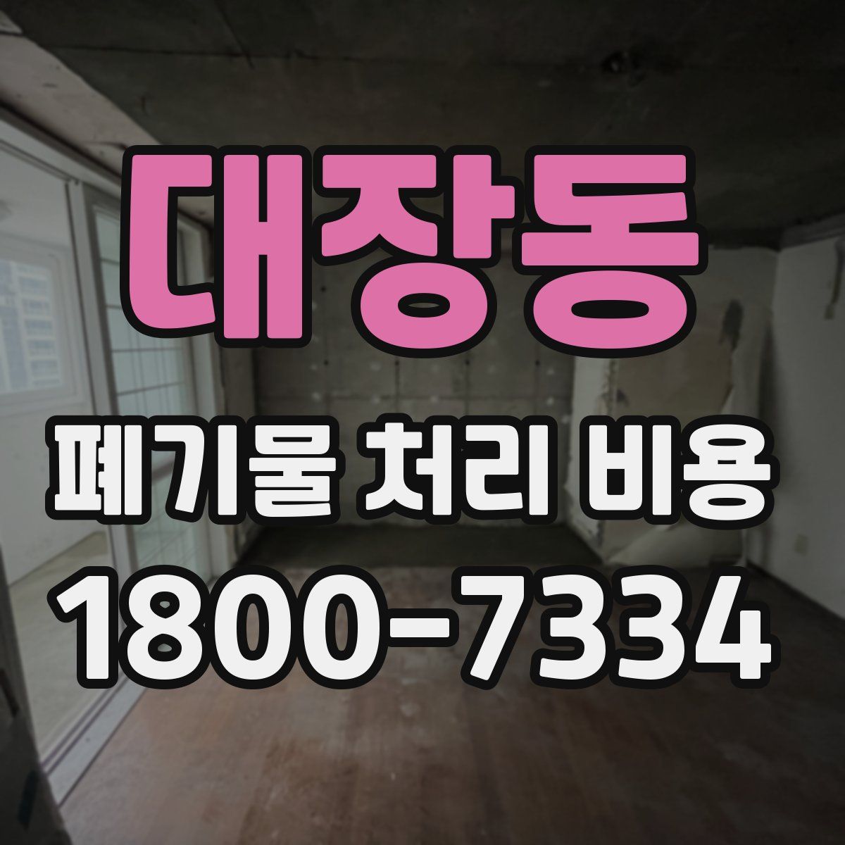 대장동 폐기물 처리 비용