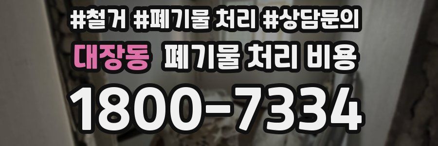 대장동 폐기물 처리 비용