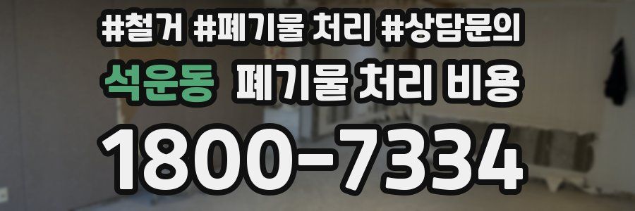 석운동 폐기물 처리 비용