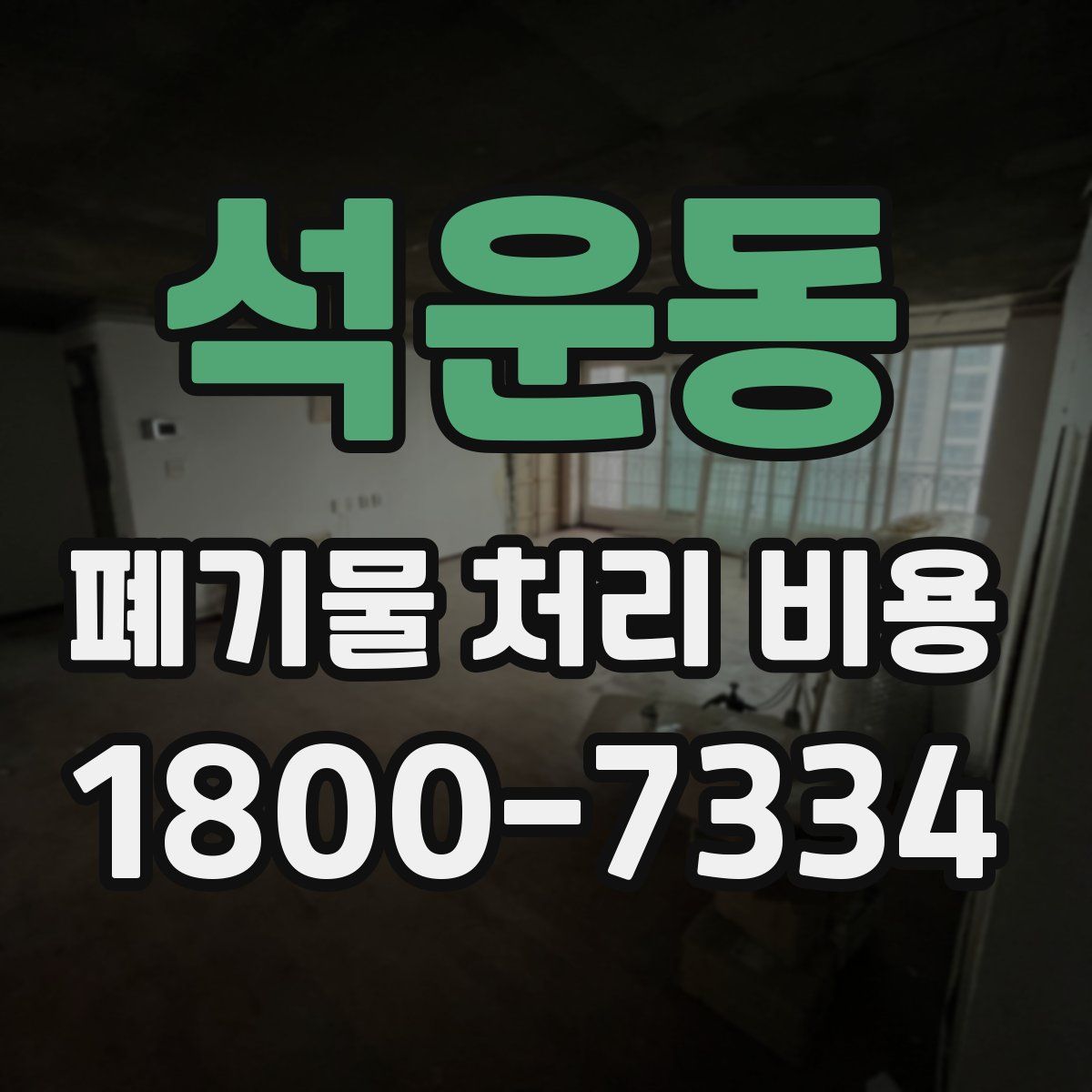 석운동 폐기물 처리 비용